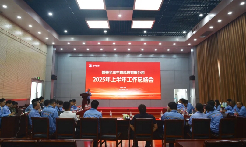 意識(shí)聚心力 雙收啟新程 | 鶴壁全豐2025年上半年工作總結(jié)會(huì)圓滿召開