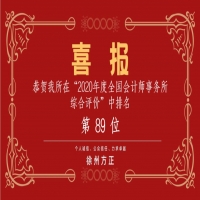 全國會(huì)計(jì)師事務(wù)所綜合評(píng)價(jià)排名公布，我公司位列89名！