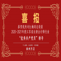 恭賀我所黨支部榮獲2020-2021年度江蘇省注冊(cè)會(huì)計(jì)師行業(yè)“先進(jìn)黨組織”稱號(hào)、劉紅梅同志榮獲“優(yōu)秀共產(chǎn)黨員”稱號(hào)