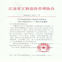 熱烈慶祝我所進(jìn)入江蘇省工程造價(jià)咨詢企業(yè)綜合實(shí)力30強(qiáng)
