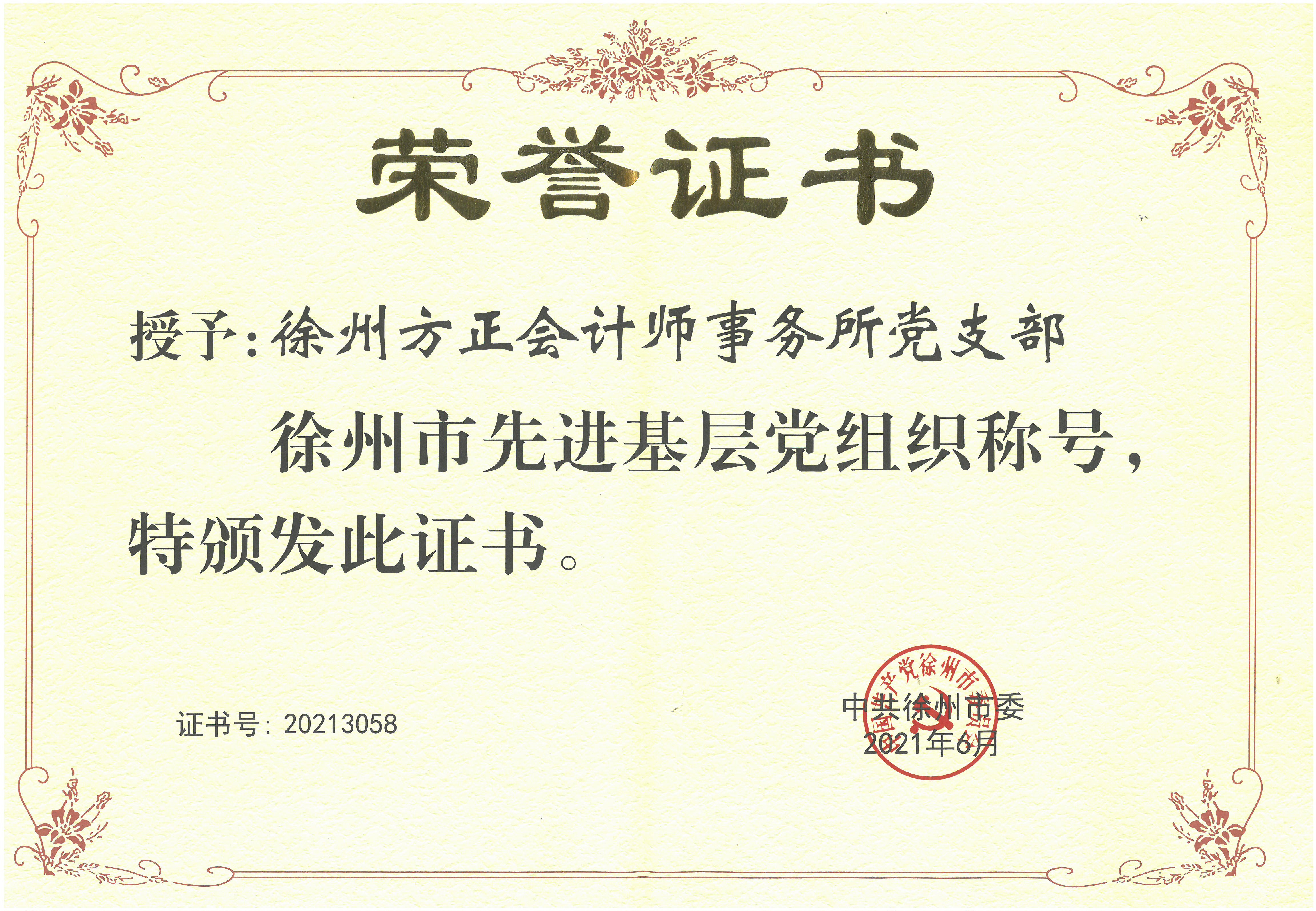 J0096(“徐州市先進基層黨組織”稱號)