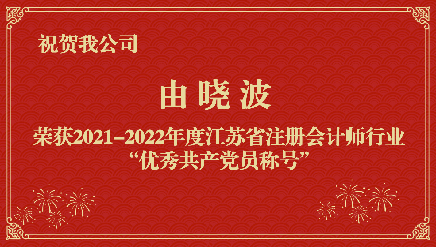 祝賀我公司職工由曉波榮獲2021-2022年度江蘇省注冊(cè)會(huì)計(jì)師行業(yè)“優(yōu)秀共產(chǎn)黨員稱(chēng)號(hào)”
